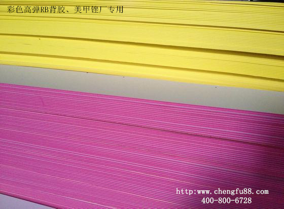 EVA背膠選東莞丞夫?qū)Ｗ⒈衬z的生產(chǎn)廠家